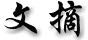 ��K WenZhai